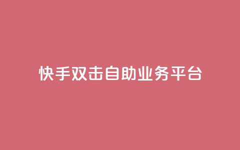 快手双击自助业务平台,一块钱100个赞快手网站 - 拼多多砍一刀网站 拼多多助力过十二点刷新吗 第1张 快手双击自助业务平台,一块钱100个赞快手网站 - 拼多多砍一刀网站 拼多多助力过十二点刷新吗 第1张