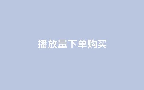播放量下单购买,一元充值平台 - 快手下单自助 快手抖音刷播放500一1000个播放 第1张 播放量下单购买,一元充值平台 - 快手下单自助 快手抖音刷播放500一1000个播放 第1张