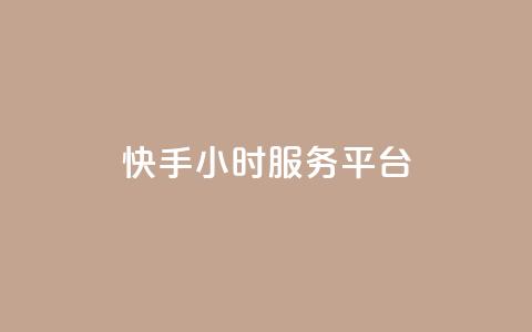 快手24小时服务平台,qq自助下单商城 - 拼多多助力 拼多多聚宝盆最后一金币 第1张 快手24小时服务平台,qq自助下单商城 - 拼多多助力 拼多多聚宝盆最后一金币 第1张