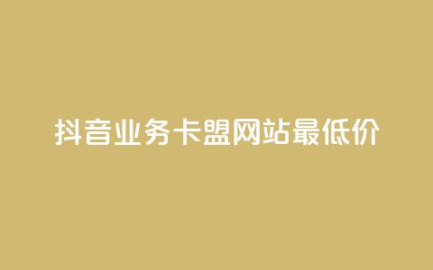 抖音业务卡盟网站最低价,qq空间点赞怎么变多软件 - 抖音点赞评论机器人 dy低价下单平台 第1张 抖音业务卡盟网站最低价,qq空间点赞怎么变多软件 - 抖音点赞评论机器人 dy低价下单平台 第1张
