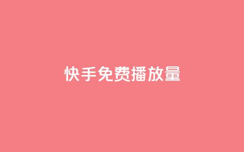 快手免费播放量500,抖音24小时全自助下 - qq空间网页版 网红24小时下单助手 第1张 快手免费播放量500,抖音24小时全自助下 - qq空间网页版 网红24小时下单助手 第1张