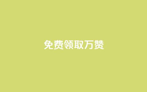 qq免费领取10万赞,qq下单业务 - 彩虹卡盟对接货源社区 抖音点赞到账 第1张 qq免费领取10万赞,qq下单业务 - 彩虹卡盟对接货源社区 抖音点赞到账 第1张