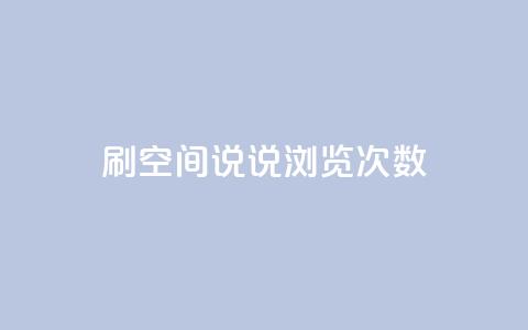 qq刷空间说说浏览次数,QQ访客周报会自动保存吗 - 1元涨100粉 刷粉黑科技涨粉工具 第1张 qq刷空间说说浏览次数,QQ访客周报会自动保存吗 - 1元涨100粉 刷粉黑科技涨粉工具 第1张