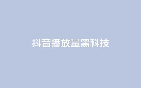 抖音播放量黑科技app,qq空间转发在线下单 - 拼多多转盘助力网站 拼多多买刀在哪里买 第1张 抖音播放量黑科技app,qq空间转发在线下单 - 拼多多转盘助力网站 拼多多买刀在哪里买 第1张