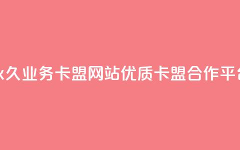 永久业务卡盟网站:优质QQ卡盟合作平台 第1张 永久业务卡盟网站:优质QQ卡盟合作平台 第1张