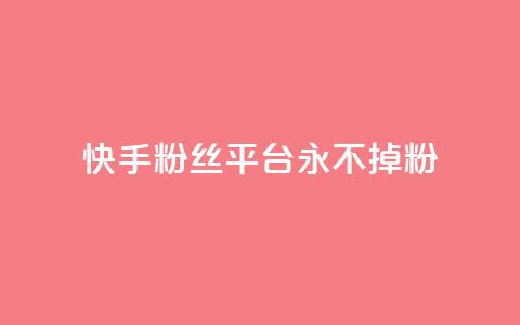 快手粉丝平台+永不掉粉,ks如何假实名认证 - qq云商城永久赞 qq免费个性名片 第1张 快手粉丝平台+永不掉粉,ks如何假实名认证 - qq云商城永久赞 qq免费个性名片 第1张