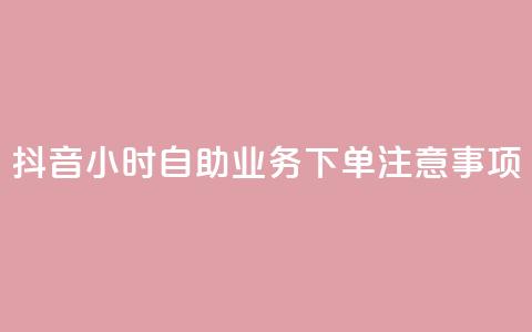 抖音24小时自助业务下单注意事项,快手业务自助全网最低价 - 抖音业务在线下单秒到账 DSWQQ点赞网 第1张 抖音24小时自助业务下单注意事项,快手业务自助全网最低价 - 抖音业务在线下单秒到账 DSWQQ点赞网 第1张