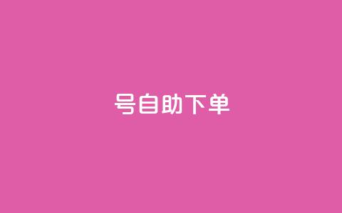 qq号自助下单 - 自助下单QQ号:轻松操作,快速管理~ 第1张 qq号自助下单 - 自助下单QQ号:轻松操作,快速管理~ 第1张
