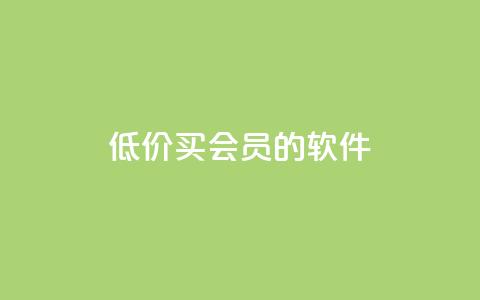 低价买qq会员的软件,KS亲密打call - 拼多多自动下单5毛脚本下载 拼多多砍价刷刀网站免费链接 第1张 低价买qq会员的软件,KS亲密打call - 拼多多自动下单5毛脚本下载 拼多多砍价刷刀网站免费链接 第1张