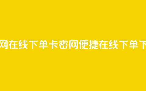 卡密网在线下单(卡密网 - 便捷在线下单) 第1张 卡密网在线下单(卡密网 - 便捷在线下单) 第1张