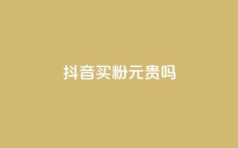 抖音买1000粉240元贵吗,qq空间业务网 - 拼多多助力一元十刀网页 拼多多300集齐了差兑换卡 第1张 抖音买1000粉240元贵吗,qq空间业务网 - 拼多多助力一元十刀网页 拼多多300集齐了差兑换卡 第1张