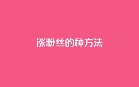 涨粉丝的7种方法,QQ名片1块10000赞购买 - QQ手机号上限怎么解绑 抖音快手账号交易平台官网 第1张 涨粉丝的7种方法,QQ名片1块10000赞购买 - QQ手机号上限怎么解绑 抖音快手账号交易平台官网 第1张