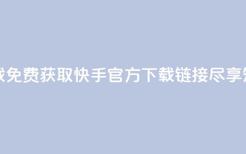 快手免费官方下载 - 免费获取快手官方下载链接,尽享短视频乐趣。 第1张 快手免费官方下载 - 免费获取快手官方下载链接,尽享短视频乐趣。 第1张