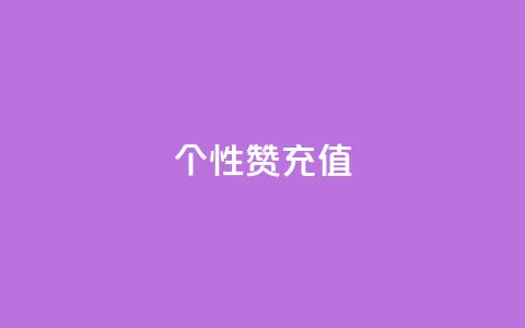 QQ个性赞充值,空间说说点赞全网最低价平台 - 抖音怎么打开点赞 qq代会员网刷免费 第1张 QQ个性赞充值,空间说说点赞全网最低价平台 - 抖音怎么打开点赞 qq代会员网刷免费 第1张