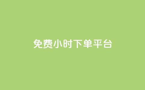 ks免费24小时下单平台,抖音自定义评论 - qq自助下单平台秒速 QQ空间点赞在线下单 第1张 ks免费24小时下单平台,抖音自定义评论 - qq自助下单平台秒速 QQ空间点赞在线下单 第1张