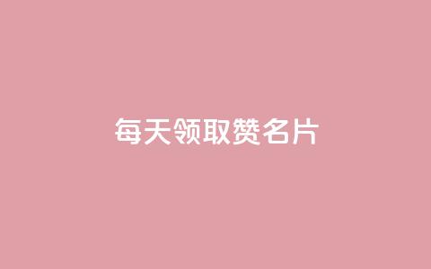 每天领取100000赞名片 - 每日高达100000个赞,自定义名片,你不容错过!。 第1张 每天领取100000赞名片 - 每日高达100000个赞,自定义名片,你不容错过!。 第1张