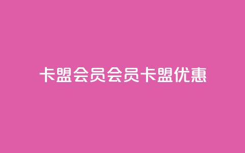 卡盟会员(会员卡盟优惠) 第1张 卡盟会员(会员卡盟优惠) 第1张