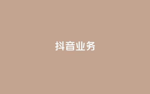 抖音24h业务,qq空间访客连接 - 24小时砍价助力网 拼多多注销协议 第1张 抖音24h业务,qq空间访客连接 - 24小时砍价助力网 拼多多注销协议 第1张