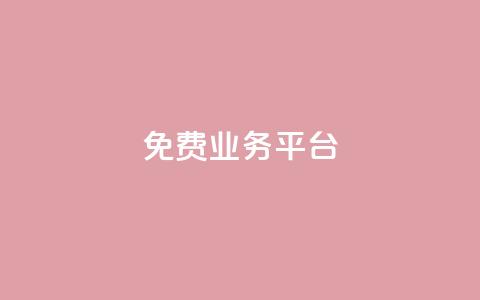 Dy免费业务平台,qq主页点赞自助下单 - qq空间说说赞真人点赞1000 qq空间访客量低价 第1张 Dy免费业务平台,qq主页点赞自助下单 - qq空间说说赞真人点赞1000 qq空间访客量低价 第1张