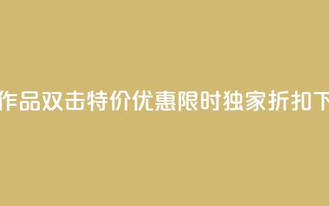KS特价作品双击 - KS特价优惠:限时独家折扣!! 第1张 KS特价作品双击 - KS特价优惠:限时独家折扣!! 第1张