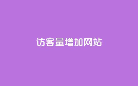 qq访客量增加网站,ks24h自助下单 - qq资料卡点赞怎么变多 自助低价业务平台 第1张 qq访客量增加网站,ks24h自助下单 - qq资料卡点赞怎么变多 自助低价业务平台 第1张