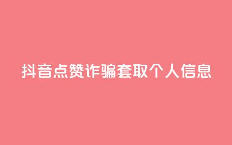 抖音点赞诈骗套取个人信息 - 抖音点赞诱导用户泄露个人信息事件。 第1张 抖音点赞诈骗套取个人信息 - 抖音点赞诱导用户泄露个人信息事件。 第1张