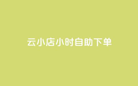 云小店24小时自助下单,Ks 低价双击 - 拼多多助力好用的软件 多多视频领取20元是假的 第1张 云小店24小时自助下单,Ks 低价双击 - 拼多多助力好用的软件 多多视频领取20元是假的 第1张