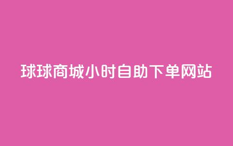 球球商城24小时自助下单网站,免费点赞超级便宜网站 - 快手流量推广网站低价 点赞购买超低 第1张 球球商城24小时自助下单网站,免费点赞超级便宜网站 - 快手流量推广网站低价 点赞购买超低 第1张