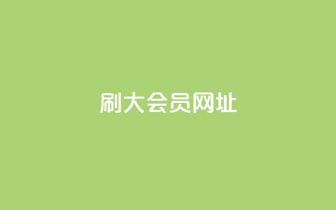 刷QQ大会员网址,抖音评论业务下单24小时 - 抖音点赞24小时在线下单免费 qq下单业务平台空间免费 第1张 刷QQ大会员网址,抖音评论业务下单24小时 - 抖音点赞24小时在线下单免费 qq下单业务平台空间免费 第1张