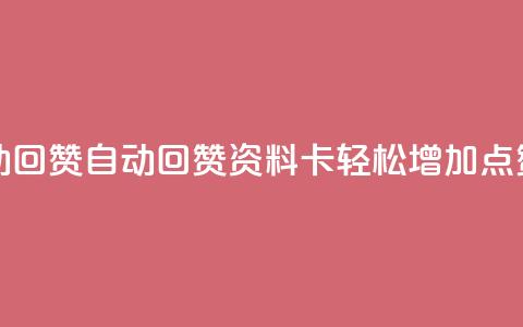 QQ资料卡自动回赞 - 自动回赞QQ资料卡:轻松增加点赞量! 第1张 QQ资料卡自动回赞 - 自动回赞QQ资料卡:轻松增加点赞量! 第1张