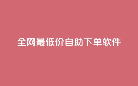 全网最低价自助下单软件,ks自动下单平台 - qq赞0.1元一万 qq号自助下单 第1张 全网最低价自助下单软件,ks自动下单平台 - qq赞0.1元一万 qq号自助下单 第1张