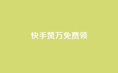快手赞1万免费领,快手一秒5000赞微信支付 - 抖音有效粉数据什么时候更新 免费领取qq空间说说浏览量 第1张 快手赞1万免费领,快手一秒5000赞微信支付 - 抖音有效粉数据什么时候更新 免费领取qq空间说说浏览量 第1张