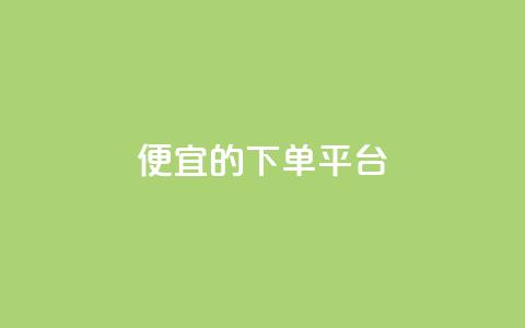 ks便宜的下单平台,云小店下载 - 拼多多助力在线 拼多多助力系统 第1张 ks便宜的下单平台,云小店下载 - 拼多多助力在线 拼多多助力系统 第1张
