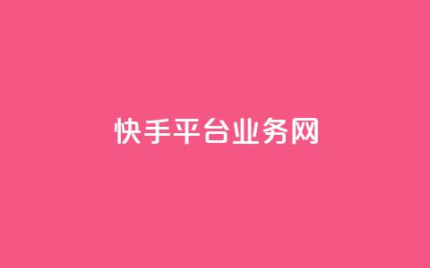快手平台业务网,快手流量推广网站24小时热线 - Ks24小时秒单业务平台 云小店24小时自助下单 第1张 快手平台业务网,快手流量推广网站24小时热线 - Ks24小时秒单业务平台 云小店24小时自助下单 第1张