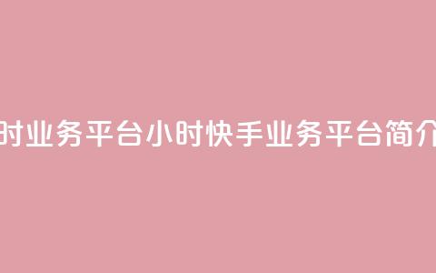 快手24小时业务平台 - 24小时快手业务平台简介! 第1张 快手24小时业务平台 - 24小时快手业务平台简介! 第1张