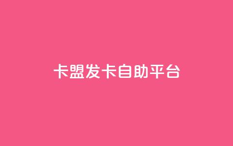 卡盟发卡自助平台,梓豪秒赞网 - 小红书低价买号平台 dy业务全网最低价 第1张 卡盟发卡自助平台,梓豪秒赞网 - 小红书低价买号平台 dy业务全网最低价 第1张