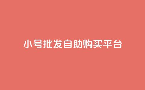 cf小号批发自助购买平台,免费业务自助下单网站qq空间浏览 - 便宜充qq会员 卡盟会员 第1张 cf小号批发自助购买平台,免费业务自助下单网站qq空间浏览 - 便宜充qq会员 卡盟会员 第1张