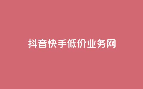 抖音快手低价业务网,免费知乎会员账号 - qq空间访客量和浏览量的区别 彩虹代刷社区一手货源 第1张 抖音快手低价业务网,免费知乎会员账号 - qq空间访客量和浏览量的区别 彩虹代刷社区一手货源 第1张