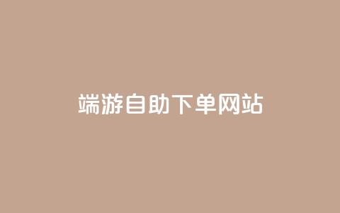 cf端游自助下单网站,网红商城app下载安装 - CF辅助卡盟 dy24小时下单平台粉丝 第1张 cf端游自助下单网站,网红商城app下载安装 - CF辅助卡盟 dy24小时下单平台粉丝 第1张
