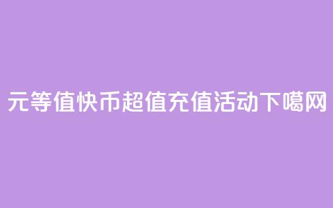 1元等值60快币,超值充值活动 第1张 1元等值60快币,超值充值活动 第1张