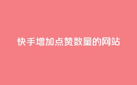 快手增加点赞数量的网站,抖音低价下单网站 - 24小时砍价助力网 拼多多低价助力渠道 第1张 快手增加点赞数量的网站,抖音低价下单网站 - 24小时砍价助力网 拼多多低价助力渠道 第1张