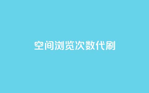 QQ空间浏览次数代刷,抖音推广平台联系方式 - 自助平台业务下单真人 抖音点赞关注日薪300 第1张 QQ空间浏览次数代刷,抖音推广平台联系方式 - 自助平台业务下单真人 抖音点赞关注日薪300 第1张