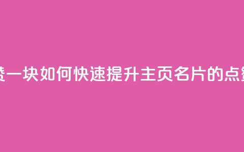 qq主页名片点赞一块 - 如何快速提升QQ主页名片的点赞数量~ 第1张 qq主页名片点赞一块 - 如何快速提升QQ主页名片的点赞数量~ 第1张