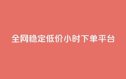 全网稳定低价24小时下单平台 - 全网稳定低价24小时下单通道优选! 第1张 全网稳定低价24小时下单平台 - 全网稳定低价24小时下单通道优选! 第1张
