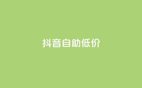 抖音自助低价,24小时抖音业务低价 - 抖音真人粉丝价格 24小时砍价助力网 第1张 抖音自助低价,24小时抖音业务低价 - 抖音真人粉丝价格 24小时砍价助力网 第1张