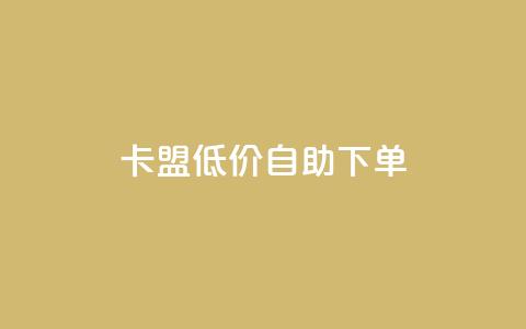 卡盟低价自助下单,卡盟一手货源网站手游 - KS业务下单平台云商城app 卡盟自动下单入口 第1张 卡盟低价自助下单,卡盟一手货源网站手游 - KS业务下单平台云商城app 卡盟自动下单入口 第1张