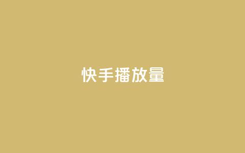 快手1000播放量,快手业务24小时在线下单平台免费 - qq云商城24小时自助下单软件 抖音24小时在线下单网站 第1张 快手1000播放量,快手业务24小时在线下单平台免费 - qq云商城24小时自助下单软件 抖音24小时在线下单网站 第1张