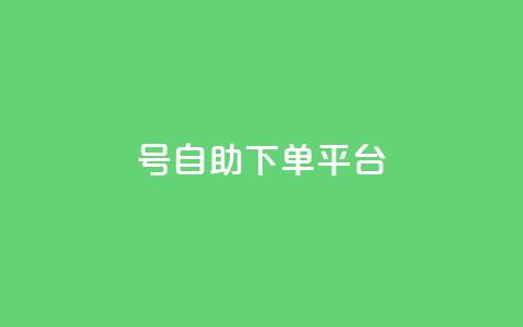 qq号自助下单平台,抖音自助业务网 - 一元一百赞买赞平台微信支付 小红书点赞自助平台官网 第1张 qq号自助下单平台,抖音自助业务网 - 一元一百赞买赞平台微信支付 小红书点赞自助平台官网 第1张