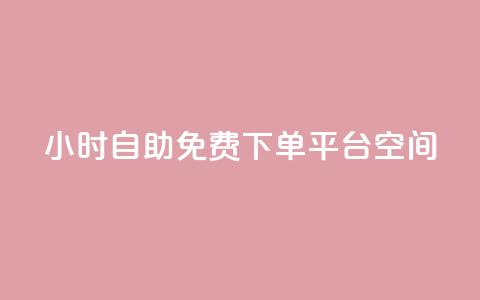 24小时自助免费下单平台qq空间,快手点赞24小时接单 - qq领赞宝网站 卡盟刷svip永久不封号网站 第1张 24小时自助免费下单平台qq空间,快手点赞24小时接单 - qq领赞宝网站 卡盟刷svip永久不封号网站 第1张