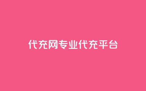qq代充网专业代充平台,快手免费热门助手 - 快手免费热门助手 黑科技免费开户口qq 第1张 qq代充网专业代充平台,快手免费热门助手 - 快手免费热门助手 黑科技免费开户口qq 第1张